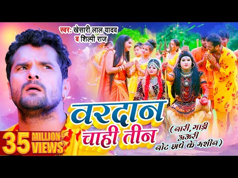 Video | Khesari Lal Yadav | वरदान चाही तीन | Shilpi Raj | Vardan Chahi Teen | Bolbum Song 2022