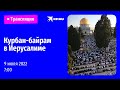 Курбан-байрам в Иерусалиме: прямая трансляция