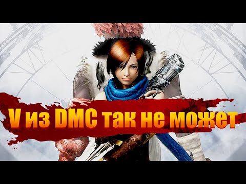 Видео: Chaos Legion смогла то, с чем плохо справился V из DMC5