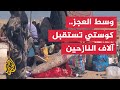أزمة إنسانية متفاقمة في كوستي مع وصول آلاف النازحين من جنوب وغرب كردفان