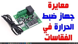 معايرة موديول ضبط الحراره في الفقاسات | Incubator Thermostat W1209