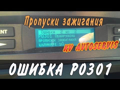 Ошибка Р0301 пропуски зажигания в 1ом цилиндре