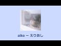 aiko - えりあし /  아이코 - 목덜미 [가사/해석]