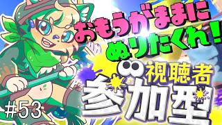 【スプラ３参加型】ジャイロと和解したい猫のナワバリ参加型配信 #53【#vtuber 】#スプラトゥーン3