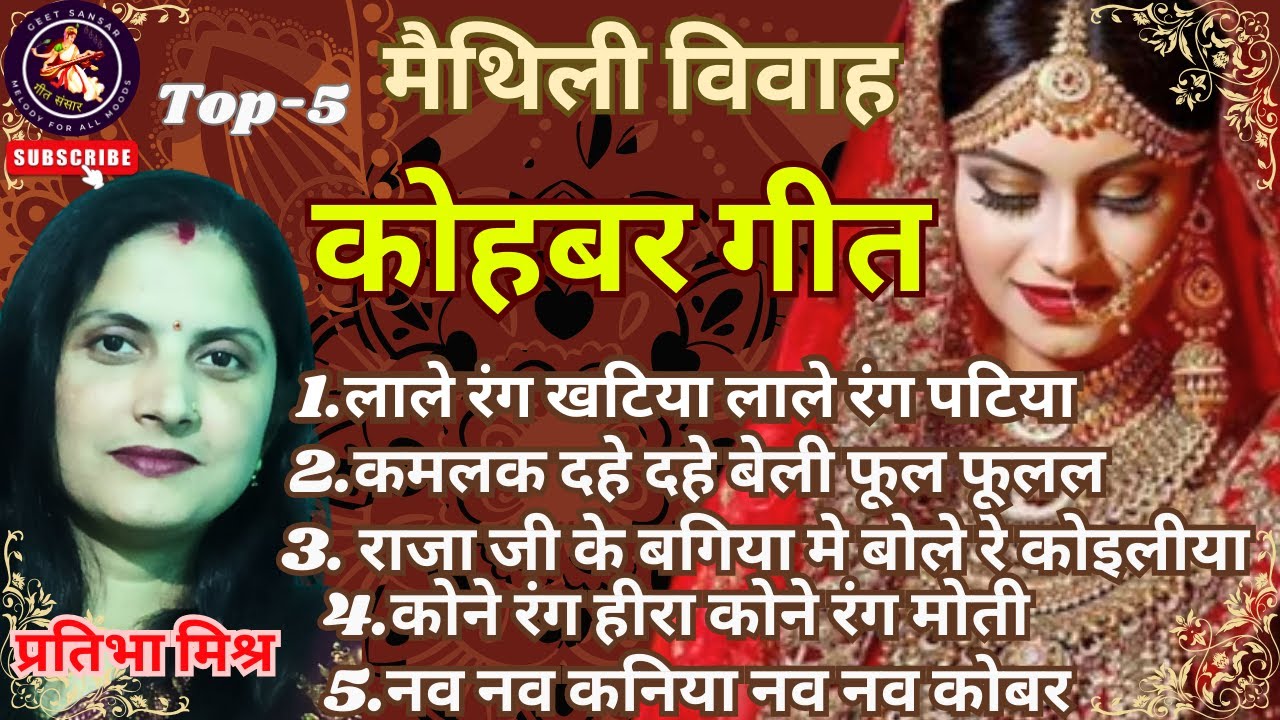 Top-5 मैथिली कोहबर गीत | Maithili Kohbar Geet | Maithili Vivah Geet | Pratibha Mishra Kohbar Song