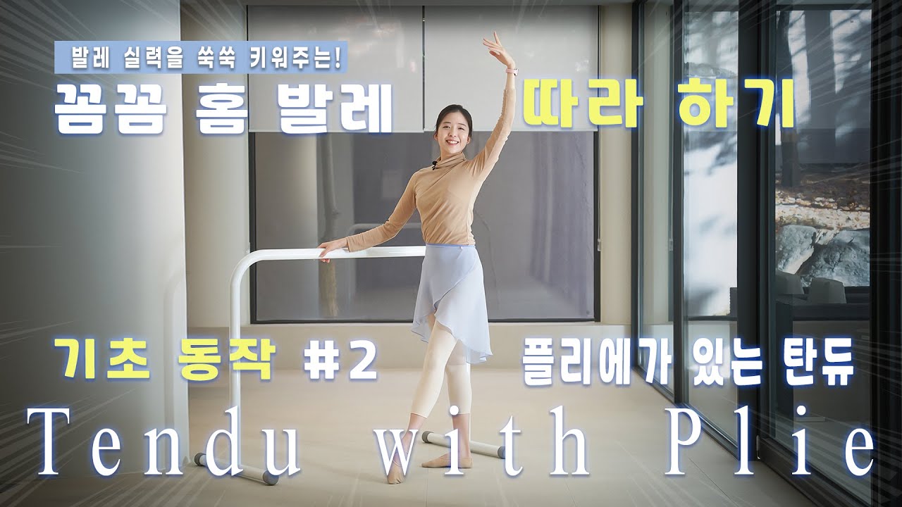 [기초발레] 앞, 옆, 뒤 탄듀와 턴아웃 잘 이해하며 음악과 함께 따라해보세요 ! How to Tendu, online ballet class with ballet music