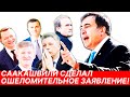 СААКАШВИЛИ сделал ОШЕЛОМИТЕЛЬНОЕ заявление! Назвал их ШНЫРЯМИ! Смотреть всем!