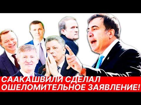 СААКАШВИЛИ сделал ОШЕЛОМИТЕЛЬНОЕ