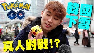 Pokemon Go#71: 終於出「真人對戰」！？韓國落著雪捉POKEMON？吃超可愛的包包...