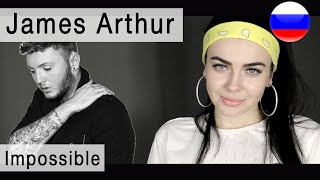 James Arthur – Impossible на русском ( russian cover Олеся Зима )