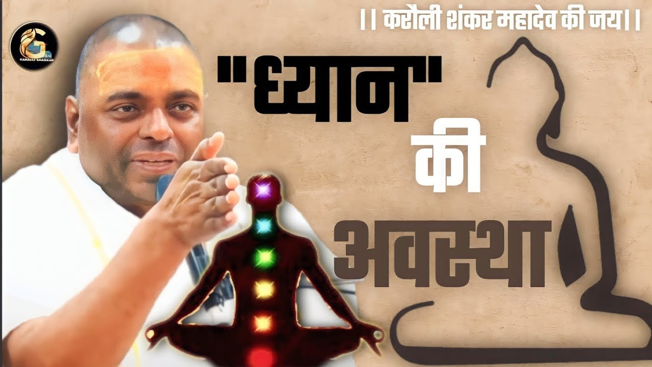 ध्यान की अवस्था।Karauli Shankar Mahadev।#karaulisarkarlive  #karaulisarkarguruvani #meditation