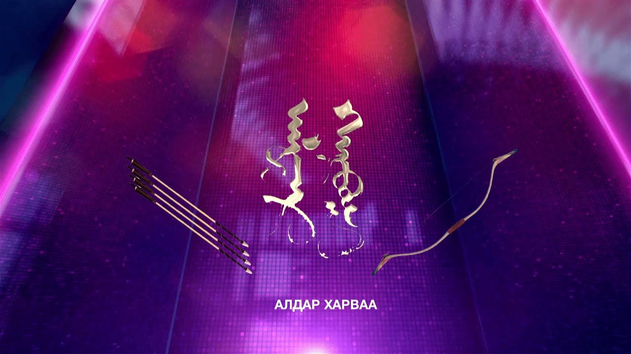 “Алдар харваа” танин мэдэхүйн уралдаант нэвтрүүлэг Тэргүүн бүлэг-1