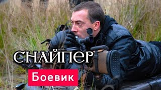 Крутой Боевик Фильм Снайпер Крутой Криминальный Фильм Новинки