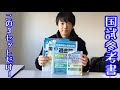 【必見】社会福祉士国家試験の国試勉強で使っている3種の神器を紹介します。【医療福祉学部大学生】