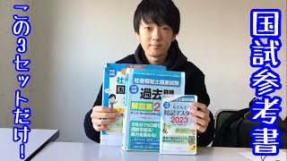 【必見】社会福祉士国家試験の国試勉強で使っている3種の神器を紹介します。【医療福祉学部大学生】