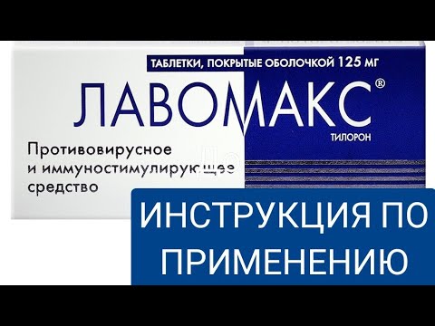 ЛАВОМАКС ИНСТРУКЦИЯ ПО ПРИМЕНЕНИЮ