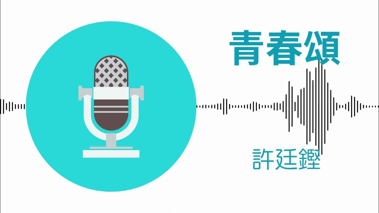 青春頌 - 許廷鏗 (伴奏) 青春頌 - 許廷鏗 (伴奏)