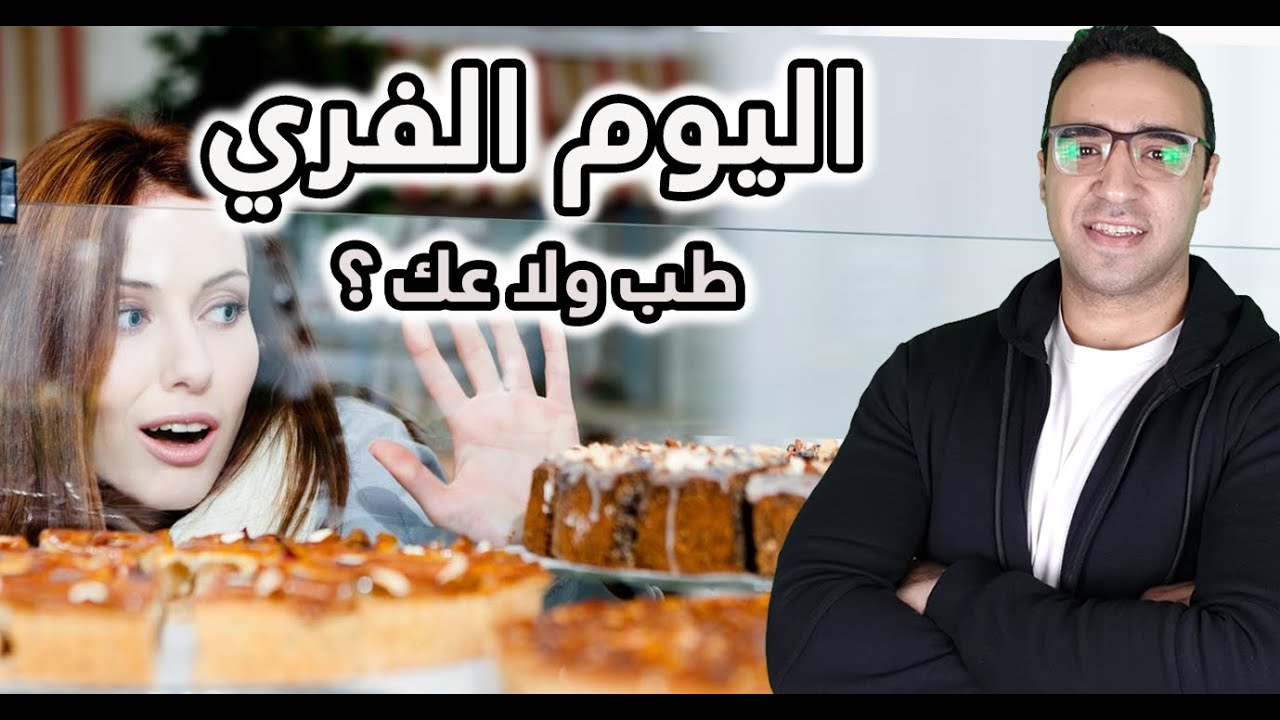 اليوم الفري في الكيتو و الصيام المتقطع - طريقه التعويض و تصليح اللغبطه بعد الوجبه الفري