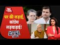 Congress के शीर्ष नेतृत्व पर फिर खड़ा हुआ सवाल ! |  Halla Bol with Chitra Tripathi