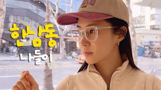 [유리가 만든 TV] 쉬는 날 봄나들이 Vlog 🌼 나랑 한남동 같이 갈래?☺️💖