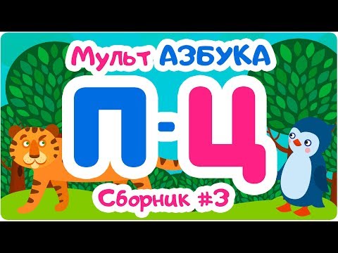 СБОРНИК БУКВ ОТ “П” ДО “Ц”. Мульт АЗБУКА. Цып-Цып ТВ. Алфавит для малышей.