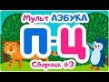 СБОРНИК БУКВ ОТ “П” ДО “Ц”. Мульт АЗБУКА. Цып-Цып ТВ. Алфавит для малышей.