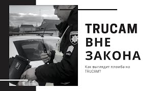 TruCam ВНЕ Закона | Всё, что вы хотели знать о TRUCAM 2020 | Как выглядит пломба на TruCam?