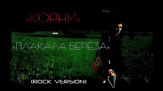 «Корни» I «Плакала Берёза» (Rock Version)