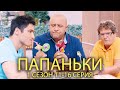 ПАПАНЬКИ 1 СЕЗОН 11-16 СЕРИЯ | Лучшая семейная комедия от Дизель шоу!