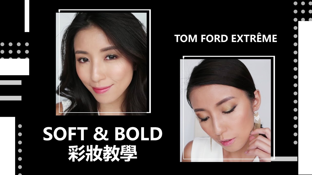 絕不失手金屬眼影教學！TOM FORD EXTRÊME SOFT & BOLD 彩妝教學 ♥ Nancy
