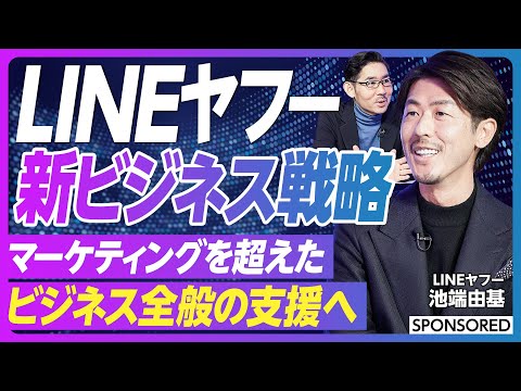 【キーマンが語る新ビジネス戦略】LINEヤフーの経営統合/良質な顧客体験/ライフプラットフォーム/Business Profile/マーケティングを超えビジネス全般を支援