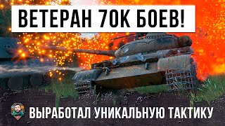 Опытный ветеран танков на Об.140 с 70К боев придумал идеальную тактику против "турбосливов" в WOT!
