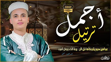 بسم الله ماشاء الله ... ترتيل عجيب بصوت القارئ #عبدالعزيز_سحيم