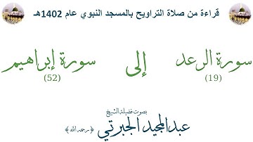 سورة الرعد [ 19 ]إلى[ 52 ] سورة إبراهيم - تراويح الحرم النبوي 1402 - لفضيلة الشيخ عبدالمجيد الجبرتي