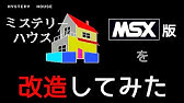 Msx ミステリーハウス マイクロキャビン 起動 エンディングまで Mystery House Microcabin Youtube