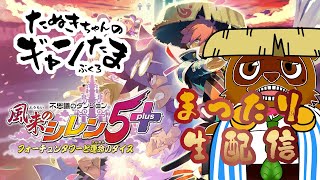 たぬきの【風来のシレン5+　PC版】着の身着のまま