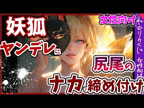 【女性向けASMRボイス】絡みつく立体音♡九尾のヤンデレ妖狐に尻尾で迫られて…【ファンタジー/獣人/シチュボ/シチュエーションボイス】