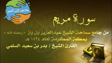 الشيخ : بدر بن سعيد السلمي - سورة مريم كاملة