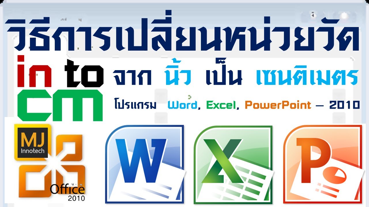 แปลงนิ้ว  2022 New  วิธีการเปลี่ยนหน่วยวัดจากนิ้วเป็นเซนติเมตรในโปรแกรม Microsoft Office Word, Excel, PowerPoint  - 2010