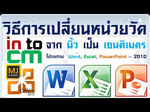 วิธีการเปลี่ยนหน่วยวัดจากนิ้วเป็นเซนติเมตรในโปรแกรม Microsoft Office Word, Excel, PowerPoint - 2010