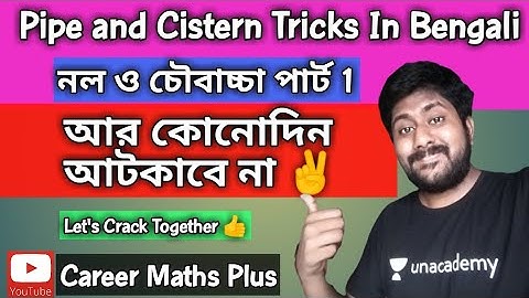 Pipe and Cistern Tricks in Bengali || #01 || নল ও চৌবাচ্চা || Easy Way To Solve Pipe and Cistern ||