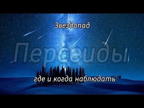 Астрономическая новость. Звездопад Персеиды 2024: где и когда наблюдать