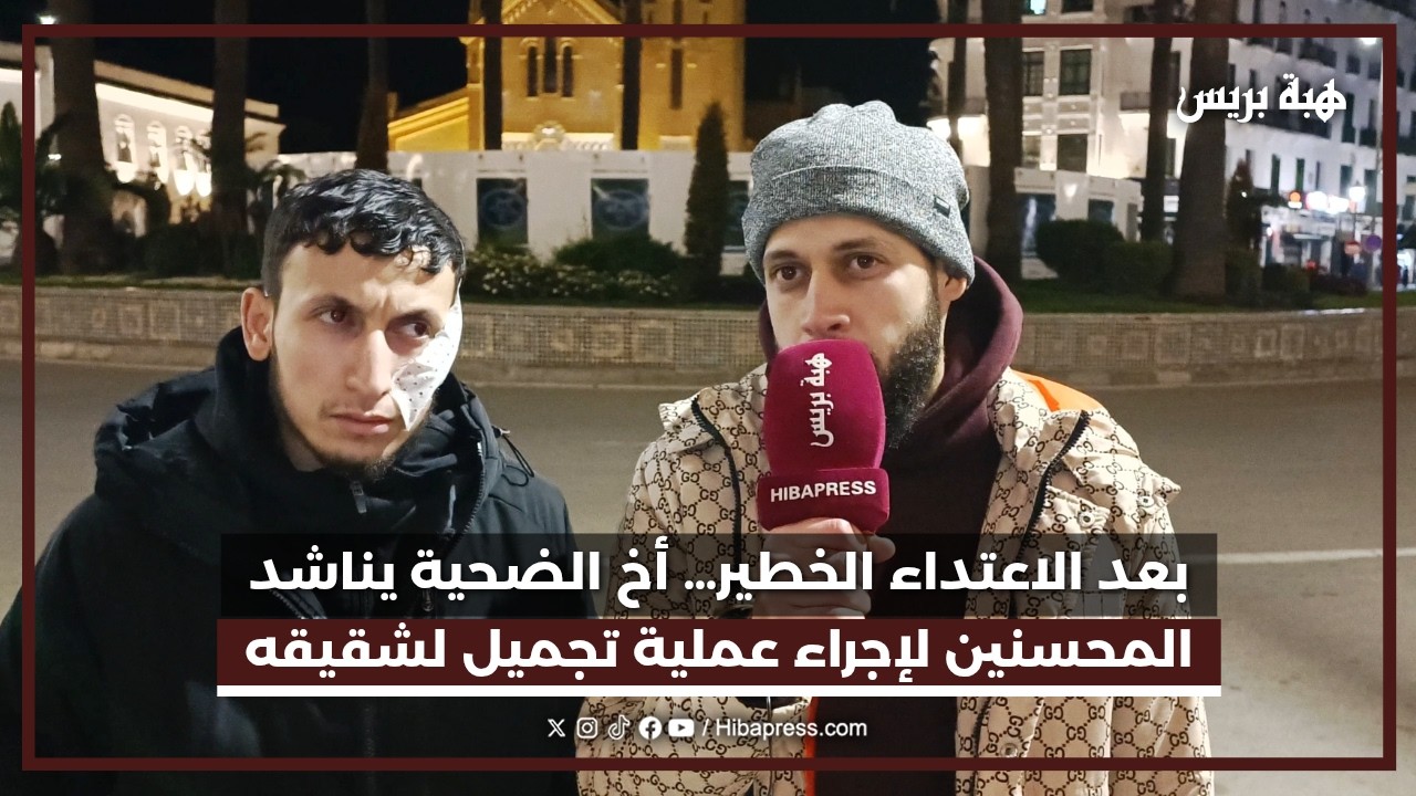 تطوان : بعد الاعتداء على شقيقه .. أخ الضحية يصرح : 