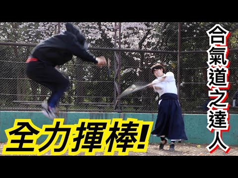 【合氣道棒球】塩田剛三的孫子來教當中技巧！異種運動能改善揮棒姿勢｜TokusanTV