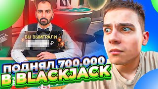 ПОЙМАЛ 4 РАЗА В РЯД 21 В BLACKJACK И ПОДНЯЛ 700.000! ЗАНОСЫ НЕДЕЛИ В БЛЕКДЖЕК!