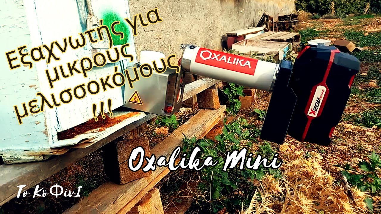 Ο εξαχνωτής για ερασιτέχνες μελισσοκόμους - Oxaliκa mini | Μελισσοκομία 2025 | Το ΚοΦίνΙ