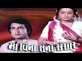 Maa vina suno sansaar  1982  full gujarati movie  aruna irani kiran kumar