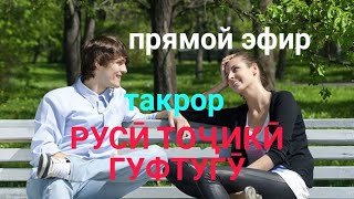 ПРЯМОЙ ЭФИР // РУСИ ТОҶИКИ ГУФТУГӮ ДАРСИ ТАКРОРИ