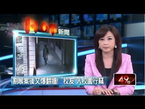 割喉案後又爆翻牆！　「校友」入校園行竊 20150608
