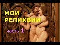 Мои реликвии. Часть 1